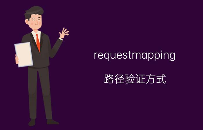 requestmapping 路径验证方式 ajax传递参数springmvc怎么接收？